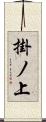 掛ノ上 Scroll