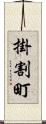 掛割町 Scroll