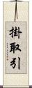 掛取引 Scroll