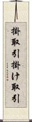 掛取引 Scroll