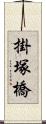 掛塚橋 Scroll