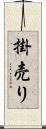 掛売り Scroll