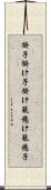 掛子 Scroll