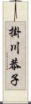 掛川恭子 Scroll