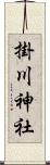 掛川神社 Scroll