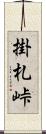 掛札峠 Scroll