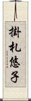 掛札悠子 Scroll
