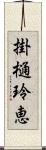 掛樋玲恵 Scroll