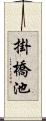 掛橋池 Scroll