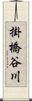 掛橋谷川 Scroll