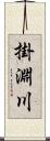 掛淵川 Scroll