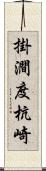 掛澗度杭崎 Scroll