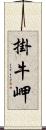 掛牛岬 Scroll