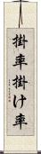 掛率 Scroll