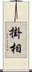 掛相 Scroll