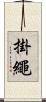 掛繩 Scroll