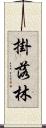 掛落林 Scroll