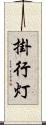 掛行灯 Scroll