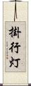 掛行灯 Scroll