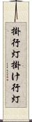 掛行灯 Scroll