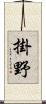 掛野 Scroll