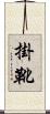 掛靴 Scroll