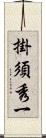 掛須秀一 Scroll