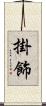 掛飾 Scroll