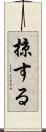 掠する Scroll