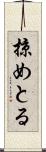 掠めとる Scroll
