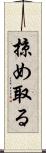 掠め取る Scroll