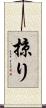 掠り Scroll
