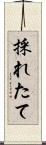 採れたて Scroll
