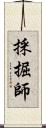 採掘師 Scroll