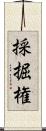 採掘権 Scroll