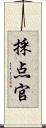採点官 Scroll