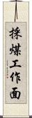 採煤工作面 Scroll