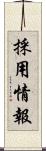採用情報 Scroll
