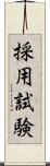 採用試験 Scroll