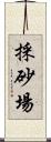 採砂場 Scroll