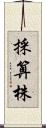 採算株 Scroll