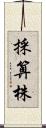 採算株 Scroll