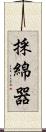 採綿器 Scroll