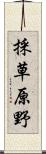 採草原野 Scroll