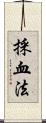 採血法 Scroll