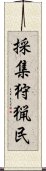 採集狩猟民 Scroll