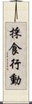 採食行動 Scroll