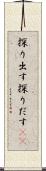 探り出す Scroll