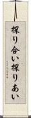 探り合い Scroll