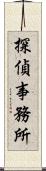 探偵事務所 Scroll
